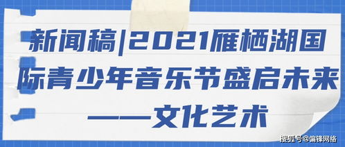 2021雁棲湖國際青少年音樂節盛啟 以音符架橋梁，用藝術育未來